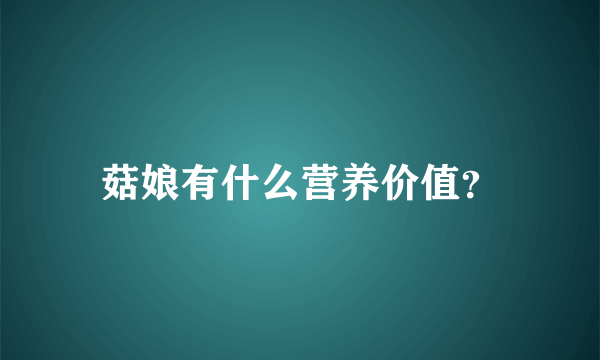 菇娘有什么营养价值？