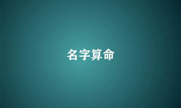 名字算命