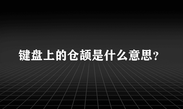 键盘上的仓颉是什么意思？