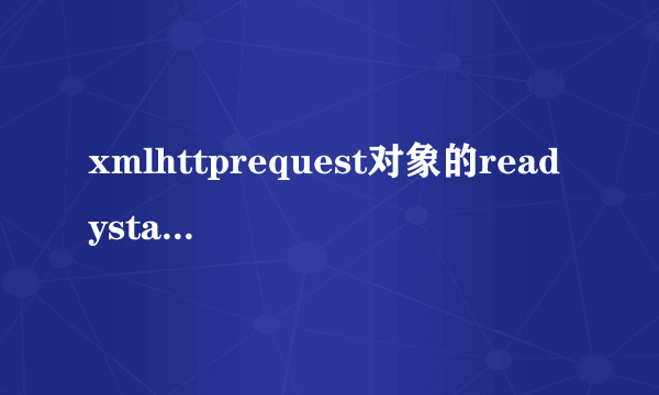 xmlhttprequest对象的readystate与status的几种状态码