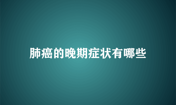 肺癌的晚期症状有哪些