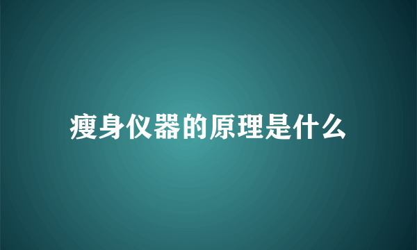 瘦身仪器的原理是什么