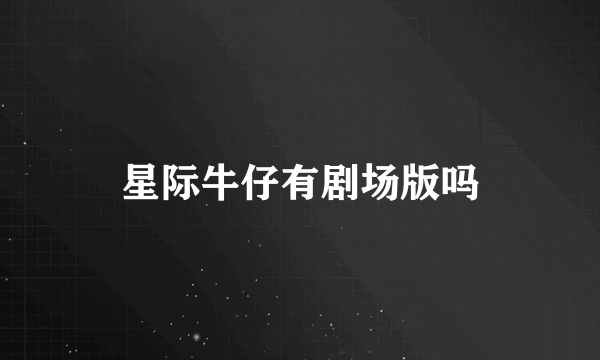 星际牛仔有剧场版吗