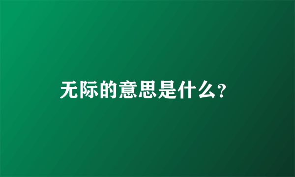 无际的意思是什么？