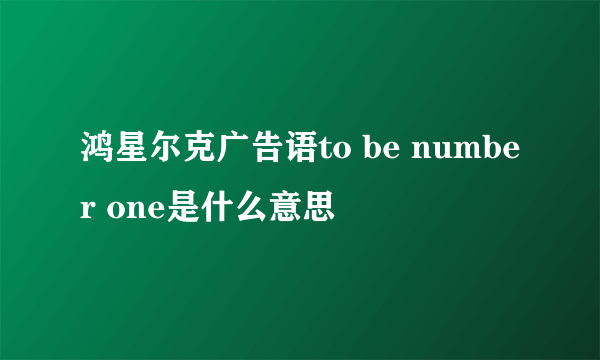 鸿星尔克广告语to be number one是什么意思