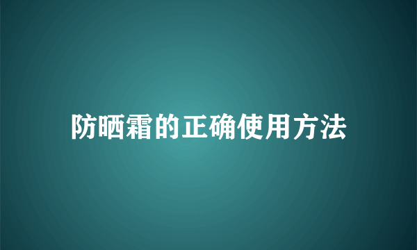 防晒霜的正确使用方法