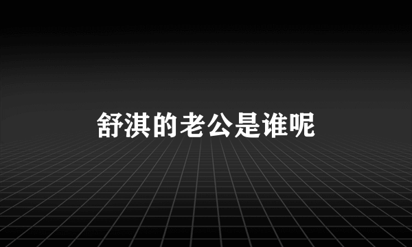 舒淇的老公是谁呢