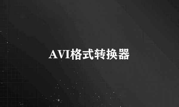 AVI格式转换器