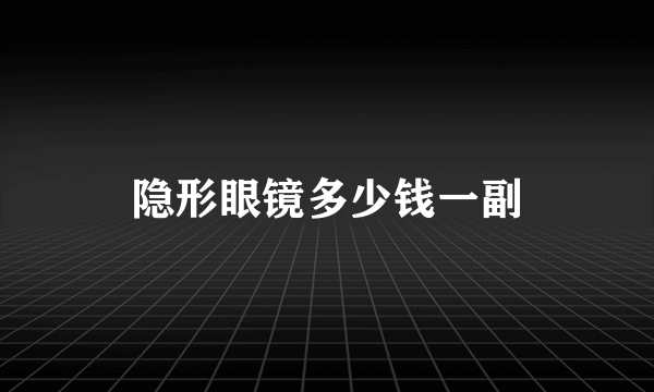 隐形眼镜多少钱一副