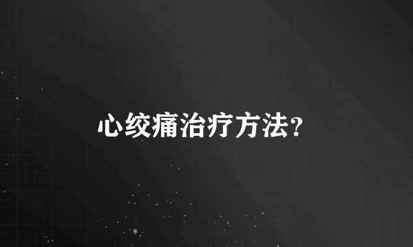 心绞痛治疗方法？