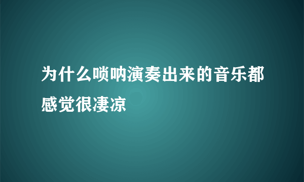 为什么唢呐演奏出来的音乐都感觉很凄凉