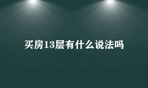 买房13层有什么说法吗