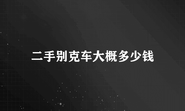 二手别克车大概多少钱