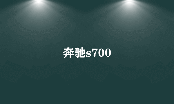 奔驰s700