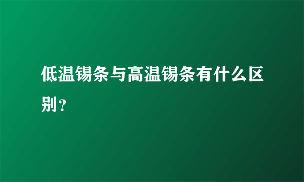 低温锡条与高温锡条有什么区别？