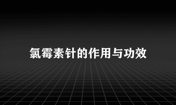 氯霉素针的作用与功效