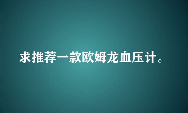 求推荐一款欧姆龙血压计。