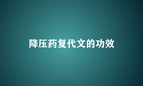 降压药复代文的功效