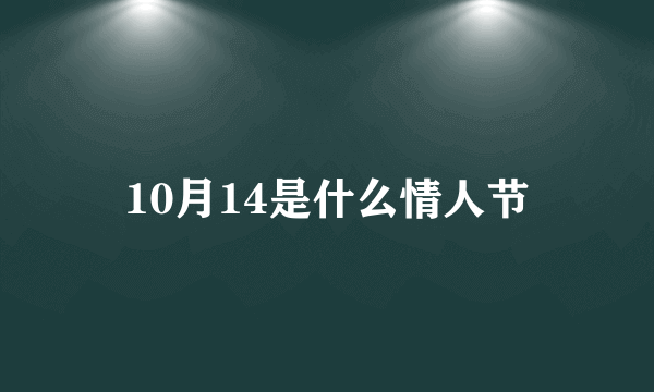 10月14是什么情人节