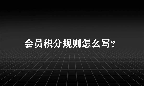 会员积分规则怎么写？