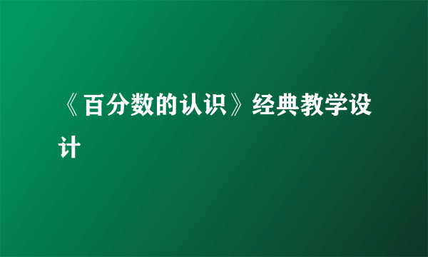 《百分数的认识》经典教学设计