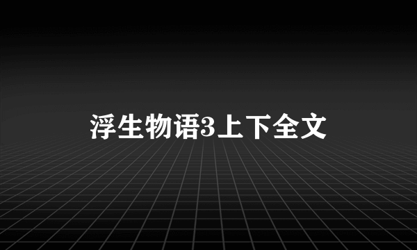 浮生物语3上下全文