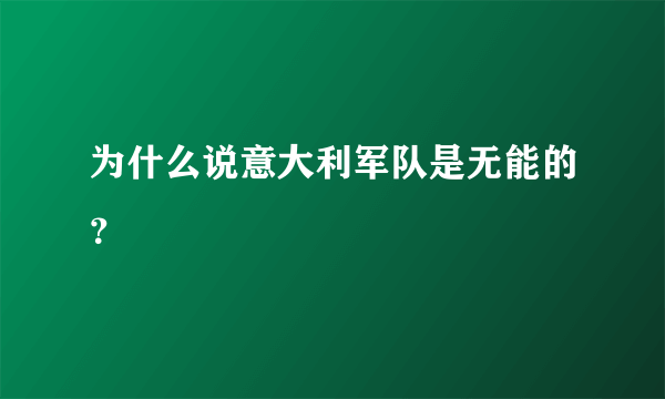 为什么说意大利军队是无能的？