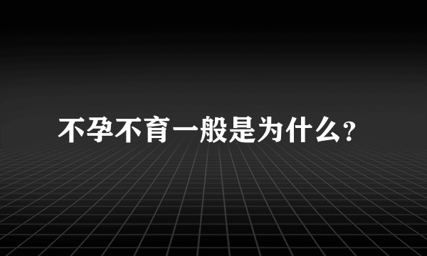 不孕不育一般是为什么？