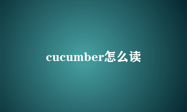 cucumber怎么读