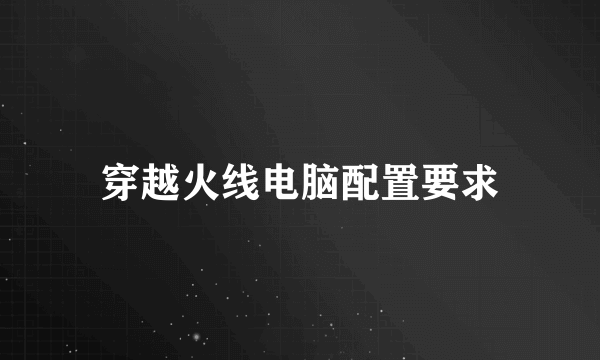 穿越火线电脑配置要求