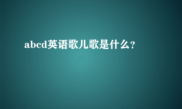 abcd英语歌儿歌是什么？