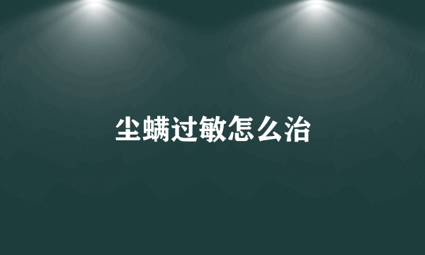 尘螨过敏怎么治