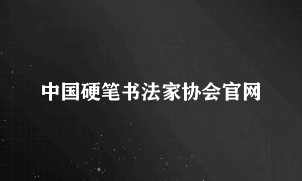 中国硬笔书法家协会官网