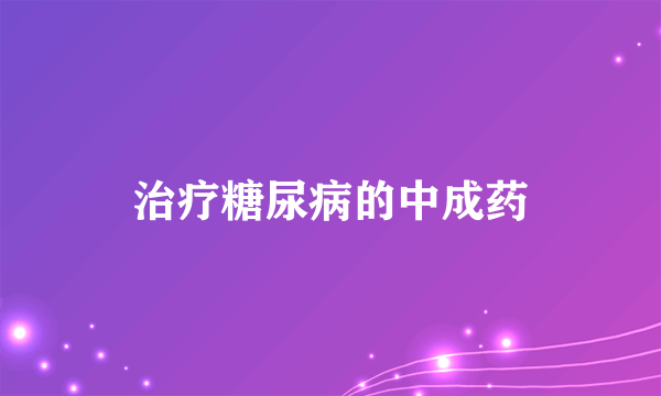 治疗糖尿病的中成药