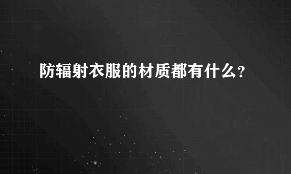 防辐射衣服的材质都有什么？