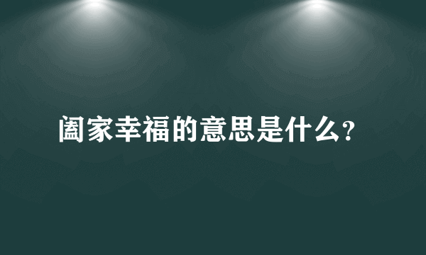 阖家幸福的意思是什么？