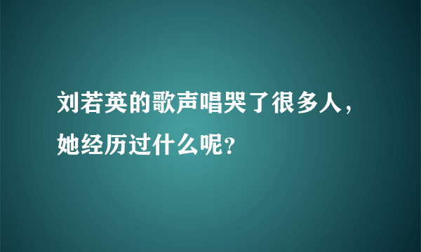 刘若英的歌声唱哭了很多人，她经历过什么呢？