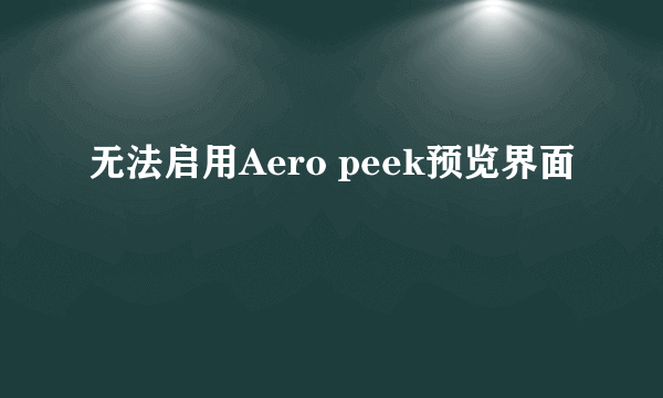 无法启用Aero peek预览界面