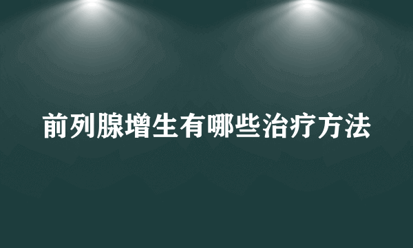 前列腺增生有哪些治疗方法