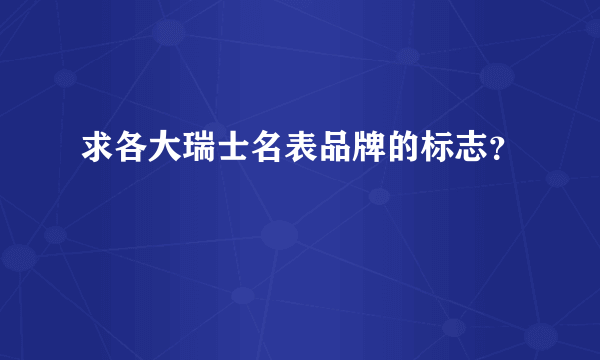 求各大瑞士名表品牌的标志？