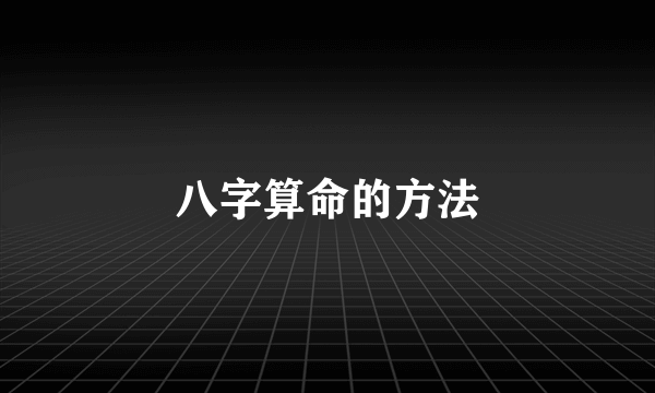 八字算命的方法