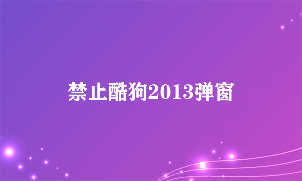 禁止酷狗2013弹窗