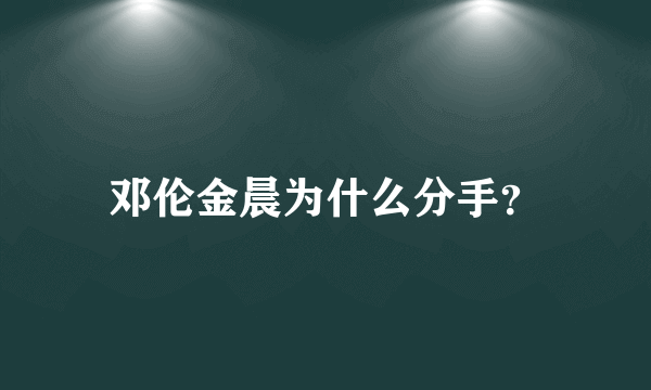 邓伦金晨为什么分手？