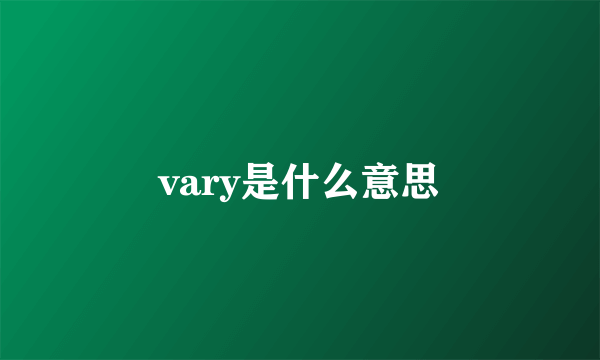 vary是什么意思