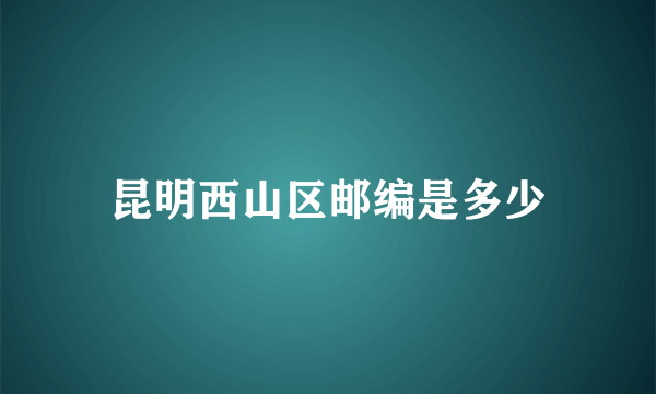 昆明西山区邮编是多少