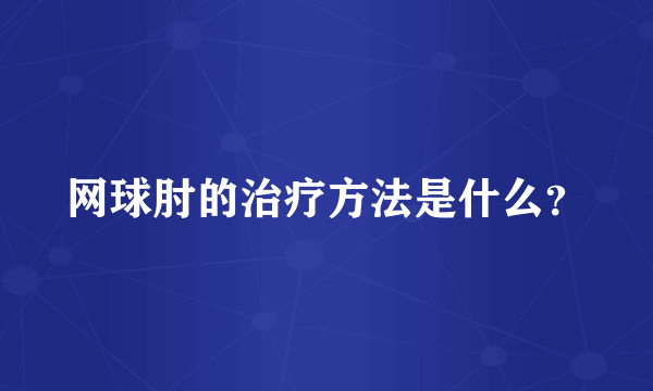 网球肘的治疗方法是什么？