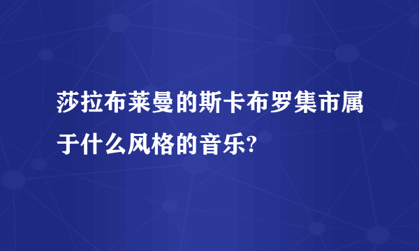 莎拉布莱曼的斯卡布罗集市属于什么风格的音乐?