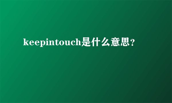 keepintouch是什么意思？