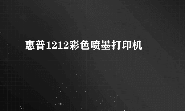 惠普1212彩色喷墨打印机