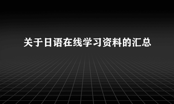 关于日语在线学习资料的汇总